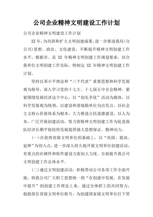 公司企业精神文明建设工作计划
