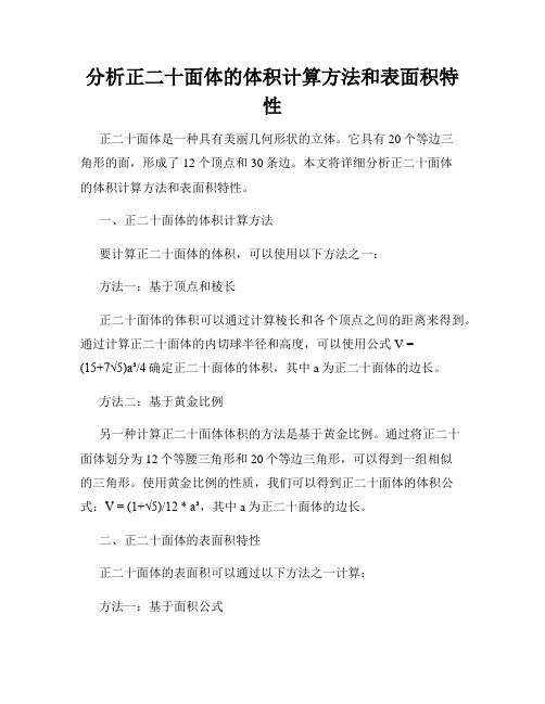 分析正二十面体的体积计算方法和表面积特性