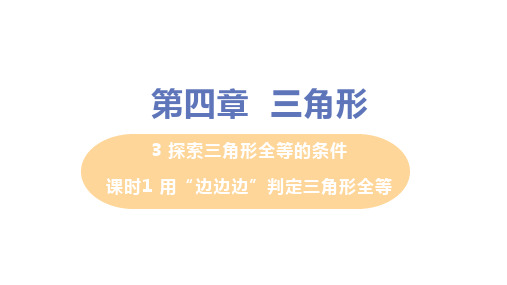 北师大版数学七年级下册4.用“边边边”判定三角形全等课件