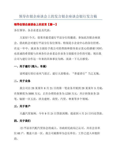 领导在银企座谈会上的发言银企座谈会银行发言稿