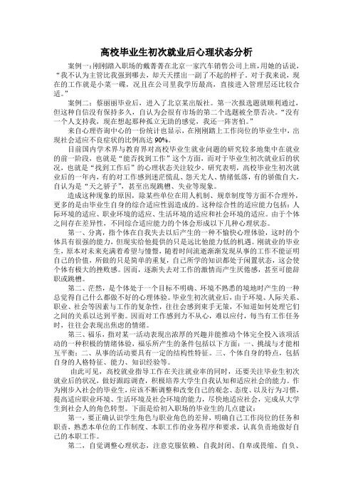 高校毕业生初次就业后心理状态分析