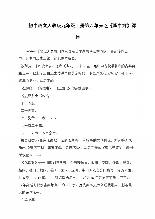初中语文人教版九年级上册第六单元之《隆中对》课件