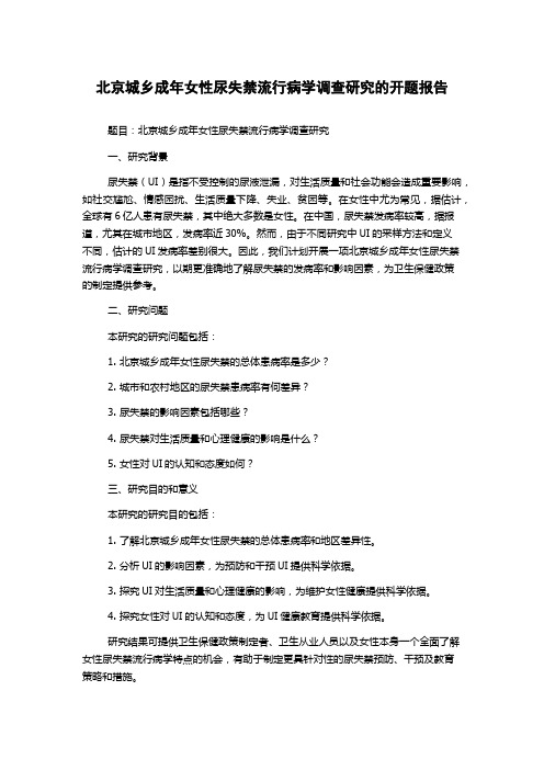 北京城乡成年女性尿失禁流行病学调查研究的开题报告