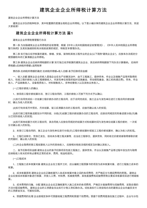 建筑企业企业所得税计算方法