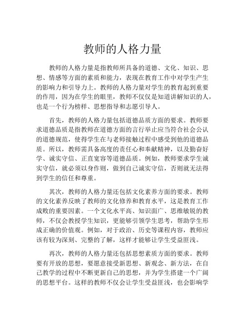 教师的人格力量