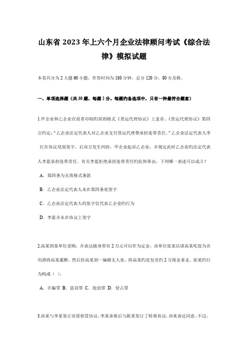 2023年山东省上半年企业法律顾问考试综合法律模拟试题