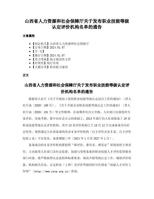 山西省人力资源和社会保障厅关于发布职业技能等级认定评价机构名单的通告