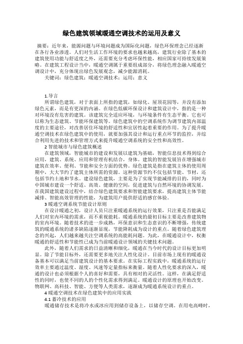绿色建筑领域暖通空调技术的运用及意义