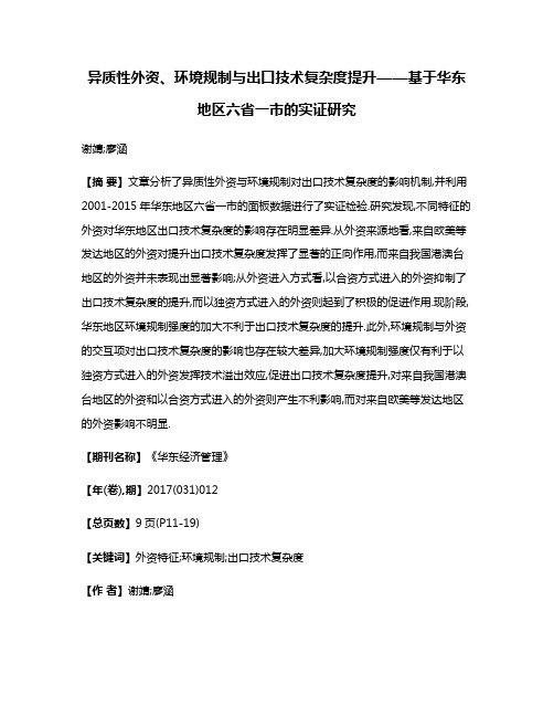 异质性外资、环境规制与出口技术复杂度提升——基于华东地区六省一市的实证研究