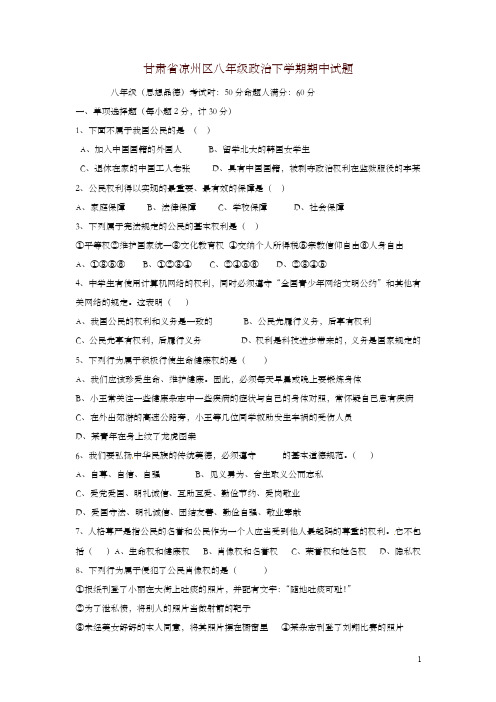 2019年新人教版甘肃省八年级政治下学期期中试题-精选