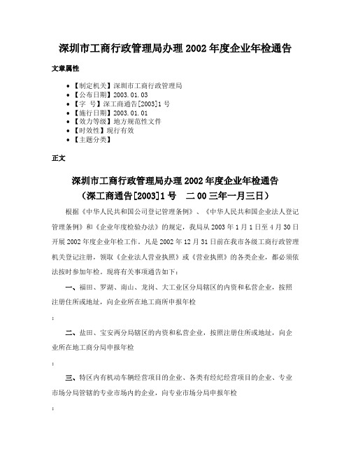 深圳市工商行政管理局办理2002年度企业年检通告