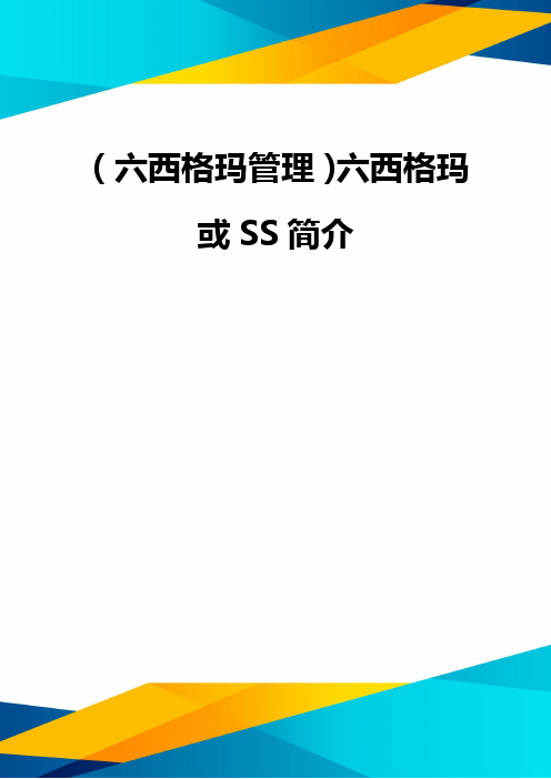 (优质)(六西格玛管理)六西格玛或SS简介