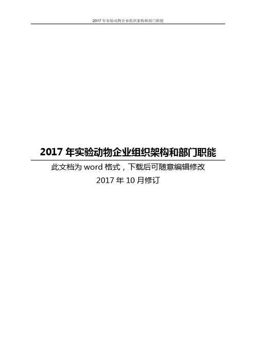 2017年实验动物企业组织架构和部门职能