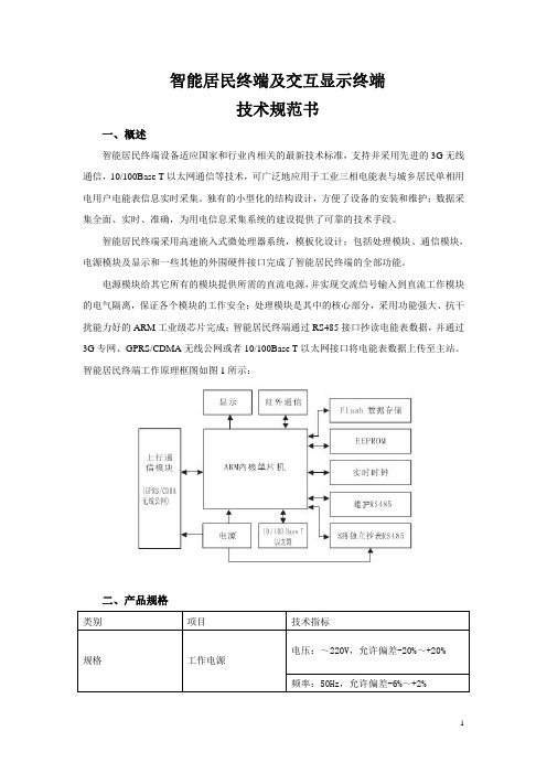 智能居民终端及交互显示终端技术要求(附件1)