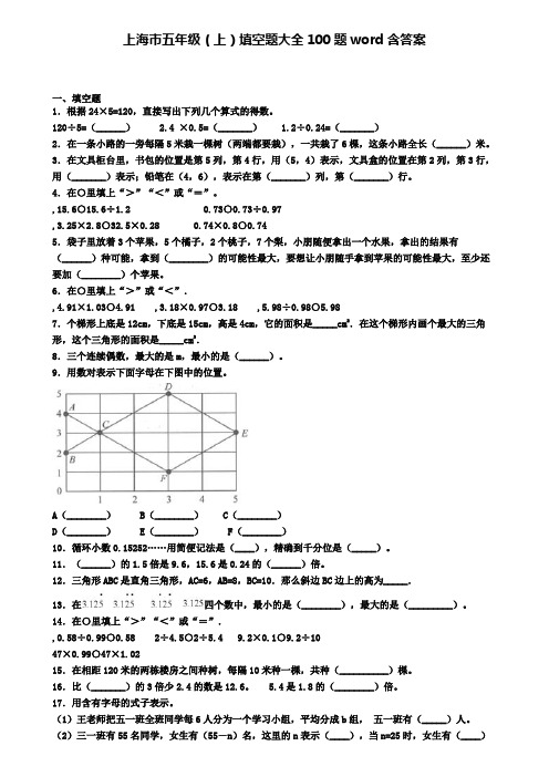 上海市五年级上学期填空题大全100题