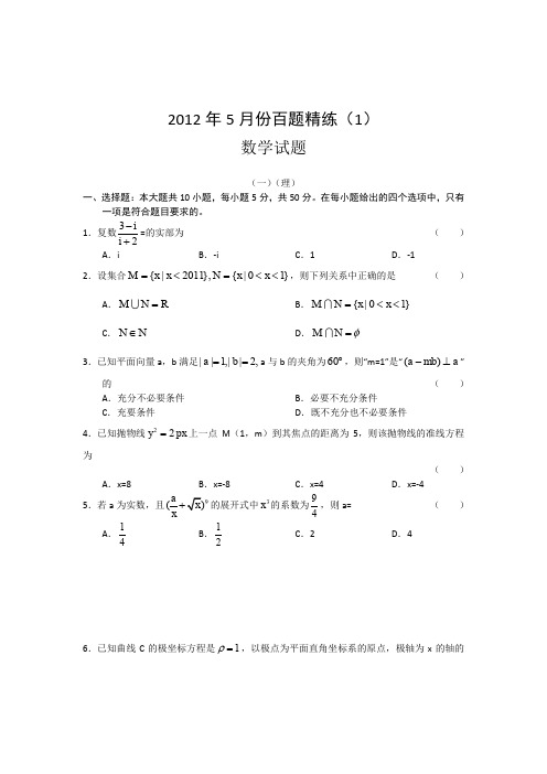 2012高考数学选择题精练5月份.doc