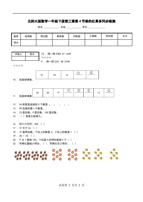 北师大版数学一年级下册第三章第4节谁的红果多同步检测.doc
