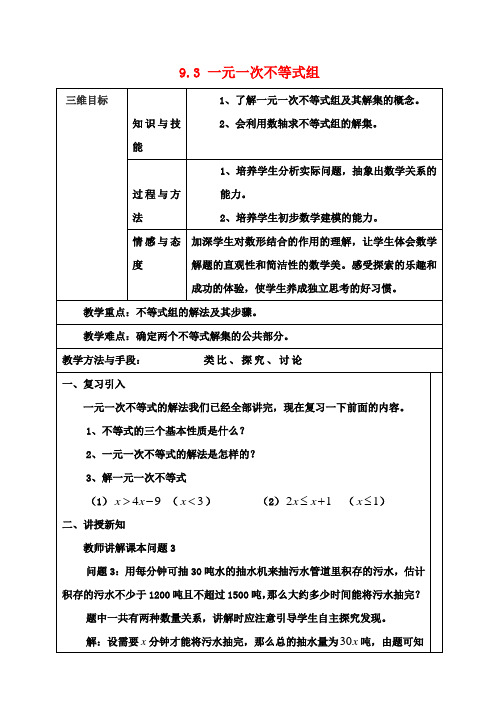 七年级数学下册9.3一元一次不等式组教案(新版)新人教版 (2)