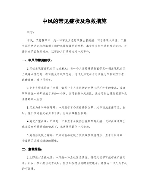 中风的常见症状及急救措施