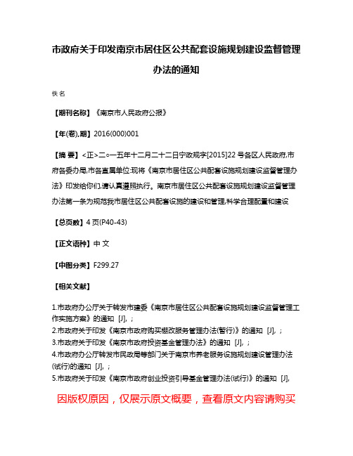 市政府关于印发南京市居住区公共配套设施规划建设监督管理办法的通知