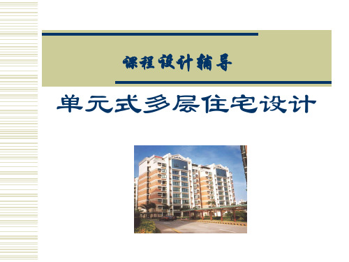 房屋建筑学课程设计辅导(单元式多层住宅设计)