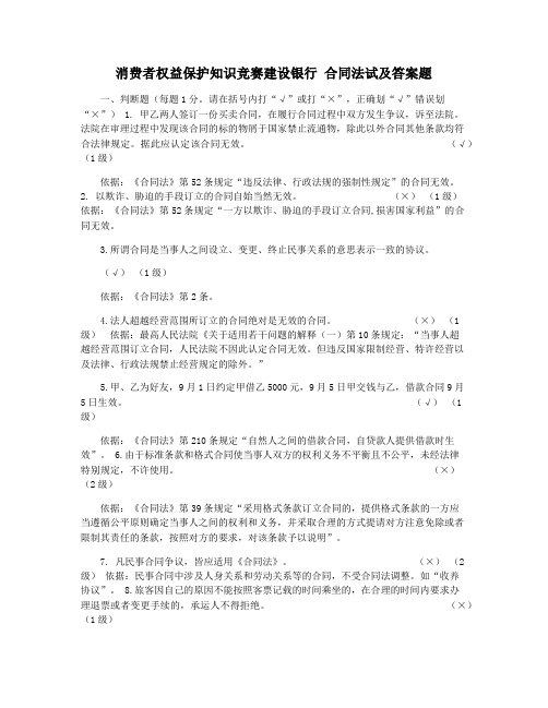 消费者权益保护知识竞赛建设银行 合同法试及答案题