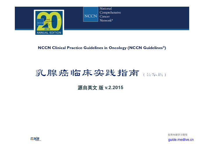 NCCN+临床实践指南：乳腺癌(2015.V2)中文精华版