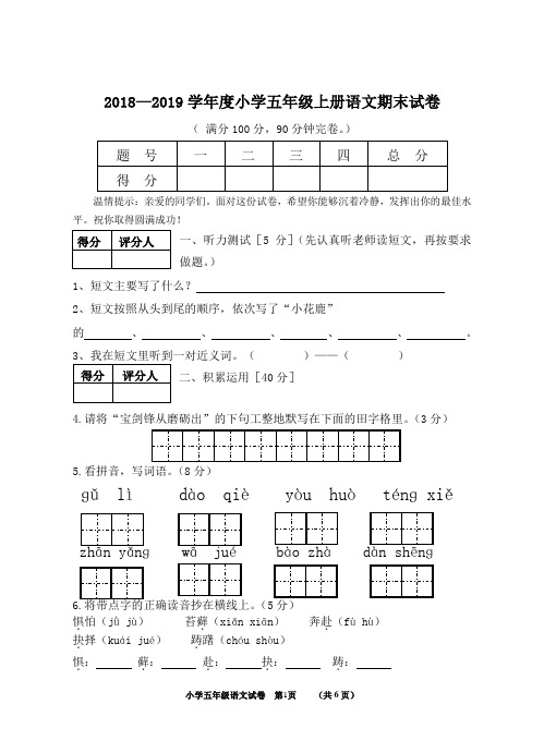 人教版2018—2019学年度小学五年级上册语文期末试卷及答案