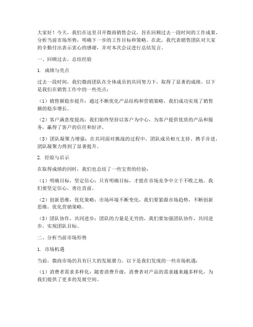 微商销售开会总结发言稿