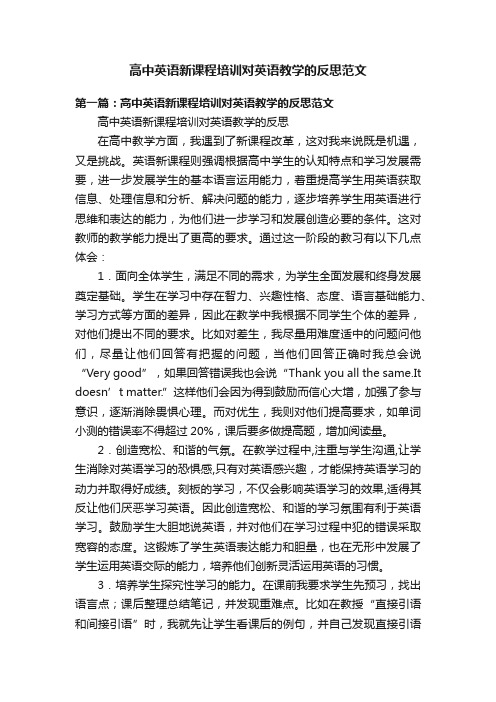 高中英语新课程培训对英语教学的反思范文