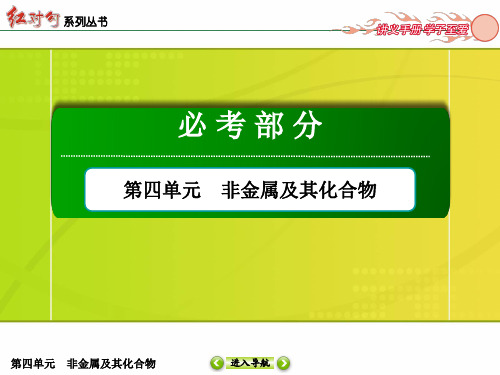 红对勾高考化学人教一轮复习课件：第4单元第节 富集在海水中的元素——氯海水资源利用