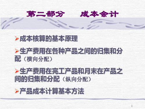 第二部分第一章、成本核算的要求和程序PPT资料24页