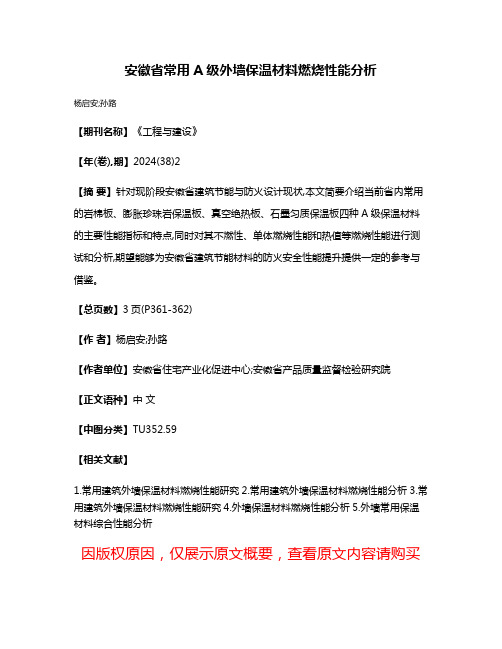 安徽省常用A级外墙保温材料燃烧性能分析