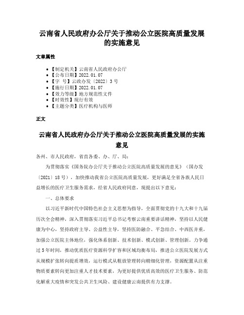 云南省人民政府办公厅关于推动公立医院高质量发展的实施意见