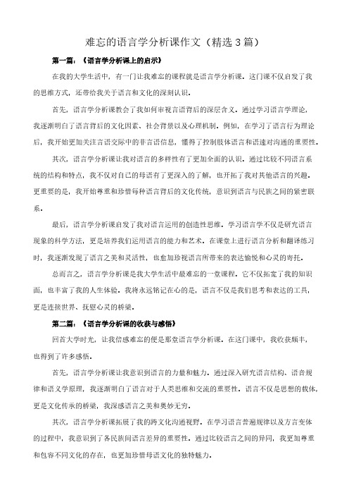 难忘的语言学分析课 作文(精选3篇)