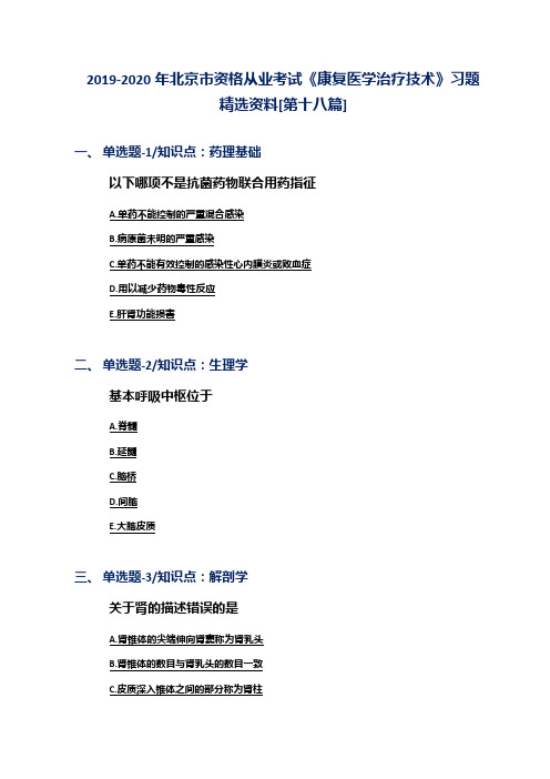 2019-2020年北京市资格从业考试《康复医学治疗技术》习题精选资料[第十八篇]