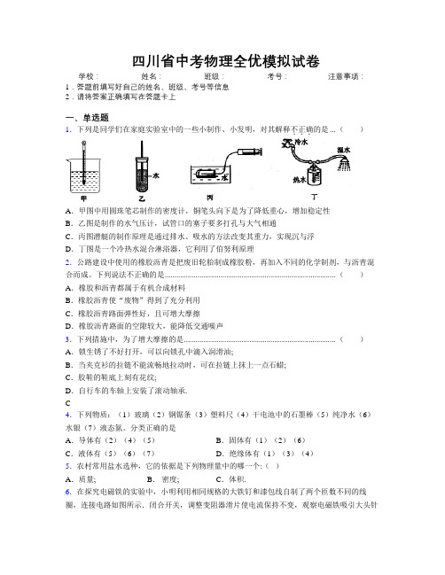 精编四川省中考物理全优模拟试卷附解析