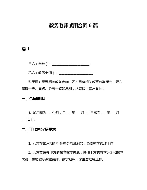 教务老师试用合同6篇