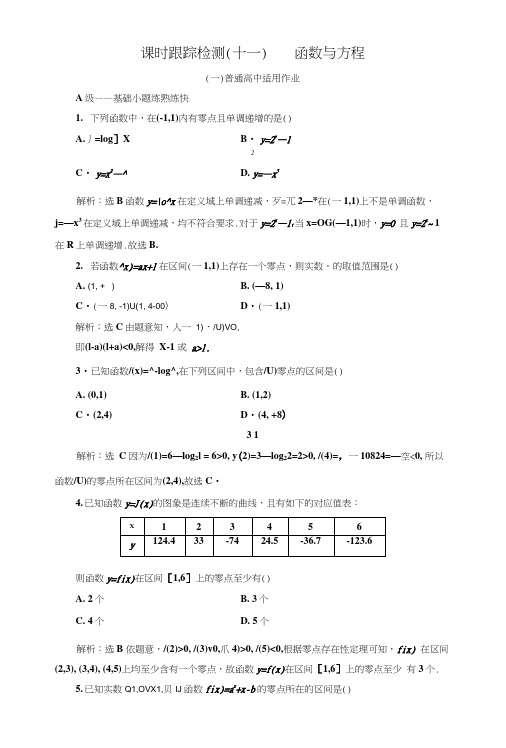 2019版高考数学(文)一轮复习课时跟踪检测(十一)+函数与方程(普通高中)+含解析.docx