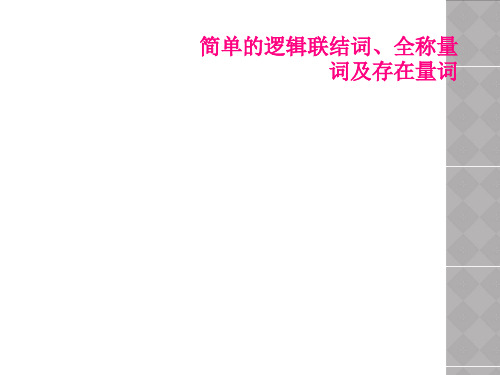 简单的逻辑联结词、全称量词及存在量词