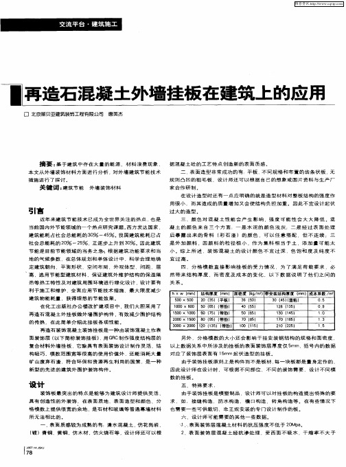 再造石混凝土外墙挂板在建筑上的应用