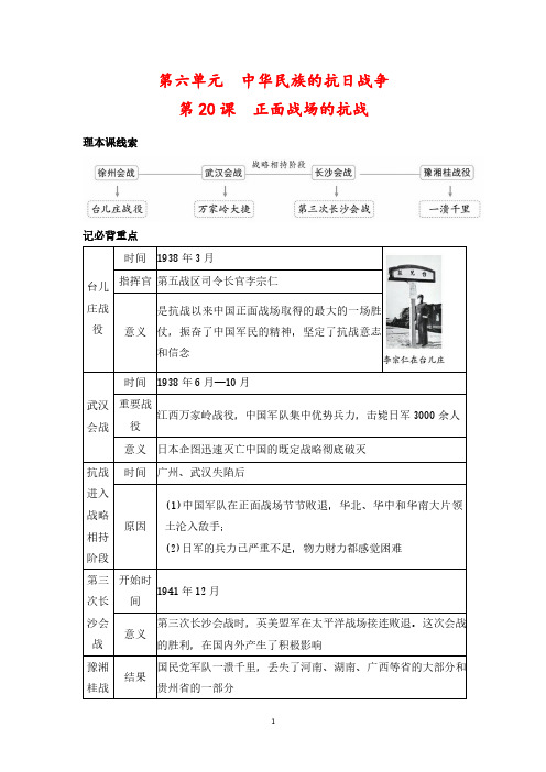 【最新版】人教版八年级上册历史第20课《正面战场的抗战》重要知识点总结