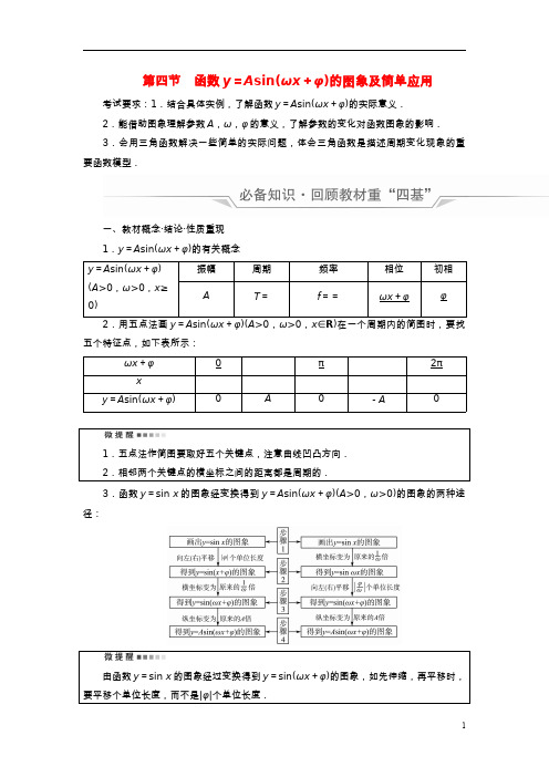 高考数学一轮总复习第4章三角函数第4节函数y=Asinωx+φ的图象及简单应用教师用书