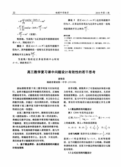 高三数学复习课中问题设计有效性的若干思考