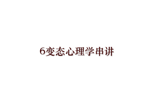 最新6变态心理学串讲讲学课件