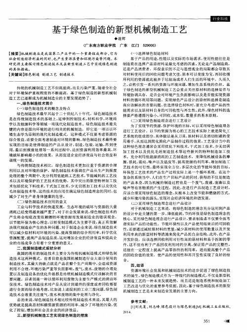 基于绿色制造的新型机械制造工艺