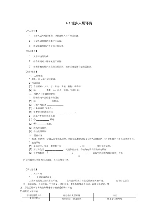 高考地理一轮复习《城乡人居环境》同步指导训练新人教版选修