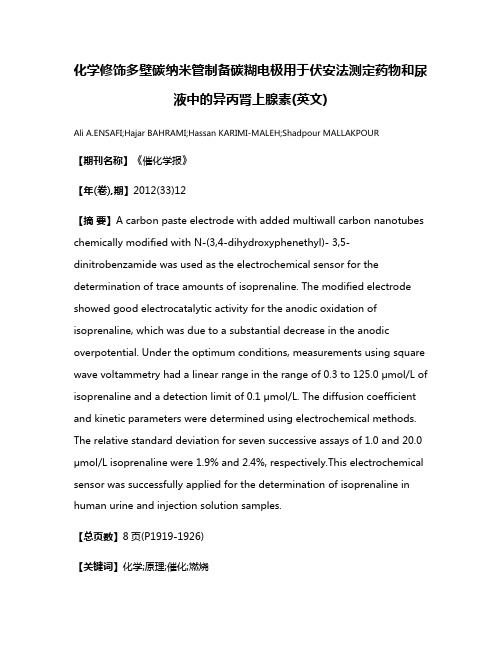 化学修饰多壁碳纳米管制备碳糊电极用于伏安法测定药物和尿液中的异丙肾上腺素(英文)