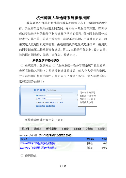 杭州师范大学选课系统操作指南