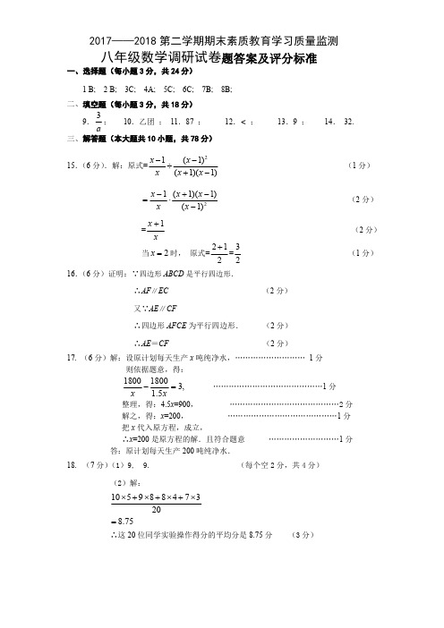 吉林省长春市农安县2017-2018学年八年级下学期期末素质教育学习质量监测数学答案